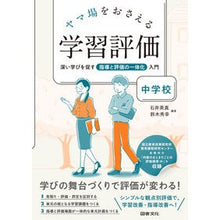 画像をギャラリービューアに読み込む, ヤマ場をおさえる学習評価 中学校