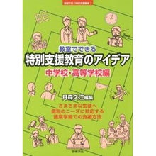 画像をギャラリービューアに読み込む, 特別支援教育のアイデ 中学校・高等学校編 Tsukimororihisae Ideas for special needs education: Junior high school and edition