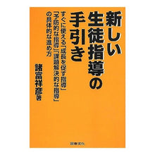 Load image into Gallery viewer, 新しい生徒指導の手引き すぐに使える「成 Yoshihiko Morotomi
