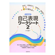 画像をギャラリービューアに読み込む, とじ込み式 自己表現ワークシート 2 Self-expression worksheet 2