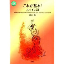 画像をギャラリービューアに読み込む, これが基本!スペイン語 CD付 Takashi Nishikawa This is the basics! Spanish with CD