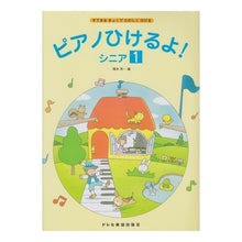 Load image into Gallery viewer, ピアノひけるよ! シニア:1