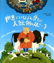 画像をギャラリービューアに読み込む, #くさばよしみ #世界でいちばん貧しい大統領のスピーチ# 9784811320670