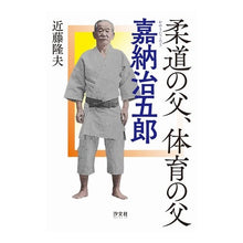 Load image into Gallery viewer, 柔道の父、体育の父嘉納治五郎