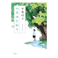 画像をギャラリービューアに読み込む, 八月のひかり Nakajimanobuko August light