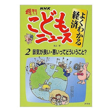 Load image into Gallery viewer, #池上 彰 #景気が良い・悪いってどういうこと? イケガミアキラ 汐文社 NHK週刊こどもニュ-スよくわかる経済 (2) : Akira Ikegami What does it mean when the economy is good or bad? :9784811374178