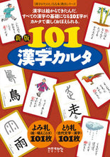 画像をギャラリービューアに読み込む, #101漢字カルタ 新版 : 101 Kanji Karuta New Edition : 9784811805207