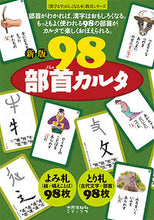画像をギャラリービューアに読み込む, #98部首カルタ 新版 : 98 radical karuta new edition : 9784811805238 :9784811805238