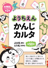 画像をギャラリービューアに読み込む, #ようちえん かんじカルタ : Kindergarten Kanji Karuta : 9784811805290 :9784811805290