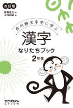 画像をギャラリービューアに読み込む, #伊東 信夫 #漢字なりたちブック 2年生 改訂版 : イトウシノブ : Kanji Naritachi Book 2nd Grade Revised Edition : Itou Shinobu : 9784811805726