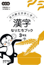 画像をギャラリービューアに読み込む, #漢字なりたちブック 3年生 改訂版 : Kanji Naritachi Book 3rd Grade Revised Edition : 9784811805733