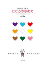 画像をギャラリービューアに読み込む, #八巻 香織 著 #ひとりでできる こころの手あて 3訂版 ヤマキカオリ | Yamakikaori Hands on your heart that you can do own, 3rd edition :9784811808444