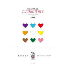 画像をギャラリービューアに読み込む, ひとりでできる こころの手あて 3訂版 Yamakikaori Hands on your heart that you can do own, 3rd edition