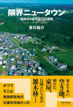 画像をギャラリービューアに読み込む, #吉川祐介 #限界ニュータウン