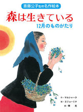 画像をギャラリービューアに読み込む, #斎藤公子監修 #森は生きている12月のものがたり