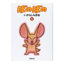 Load image into Gallery viewer, ぼのぼの 5 Mikio Igarashi