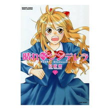 Load image into Gallery viewer, 晴れのちシンデレラ 1