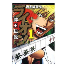 画像をギャラリービューアに読み込む, 牌王伝説 ライオン 1