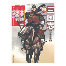 Load image into Gallery viewer, 三国志 4