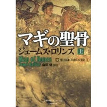 画像をギャラリービューアに読み込む, マギの聖骨 上 シグマフォースシリー 1