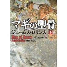 Load image into Gallery viewer, マギの聖骨 下 シグマフォースシリー 1