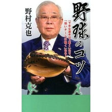 Load image into Gallery viewer, #野村 克也 著 #野球のコツ 「下手な選手は上手く」なり、 ノムラカツヤ 竹書房 野球のコツ 「下手な選手は上手く」なり、「弱いチームは強く」なる! (竹書房新書) : Written by Katsuya Nomura Baseball tips: “Bad : Written by Katsuya Nomura Base :9784812499351
