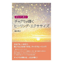 画像をギャラリービューアに読み込む, チャクラが輝くヒーリング・エクササイズ Healing exercises that sparkle your chakras