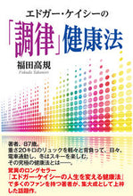画像をギャラリービューアに読み込む, #福田高規 #エドガー・ケイシーの「調律」健康法 :9784812704356