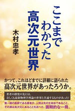 画像をギャラリービューアに読み込む, #木村忠孝 #ここまでわかった高次元世界 :9784812704653