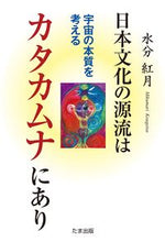 画像をギャラリービューアに読み込む, #水分紅月 #日本文化の源流はカタカムナにあり :9784812704677
