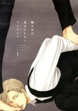画像をギャラリービューアに読み込む, #ヨネダ コウ #囀る鳥は羽ばたかない 1 : ヨネダコウ : A singing bird does not flap its wings 1 : Yonedako : 9784813030133