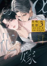 Load image into Gallery viewer, #YukimuraKanae #TheAlpha'sBrideResonatingLove3 :9784813033257