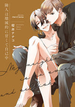 画像をギャラリービューアに読み込む, #櫻井ナナコ #隣人は壊滅的に甘くて自己中