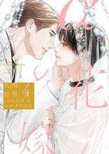 画像をギャラリービューアに読み込む, #岩本薫 #αの花嫁共鳴恋情4 :9784813033639