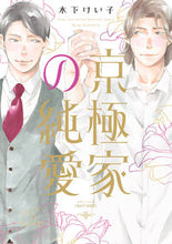 画像をギャラリービューアに読み込む, #木下けい子 #京極家の純愛 :9784813033721