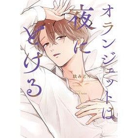#玖みどり #オランジェットは夜にとける キユウミドリ 大洋図書 :9784813034346