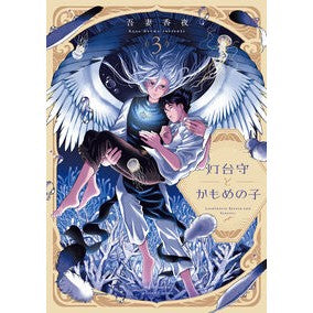 #吾妻香夜 アヅマカヤ 大洋図書 :9784813034858