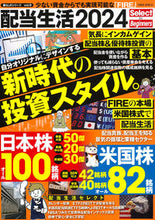 画像をギャラリービューアに読み込む, #大洋図書 #配当生活2024Selectfor