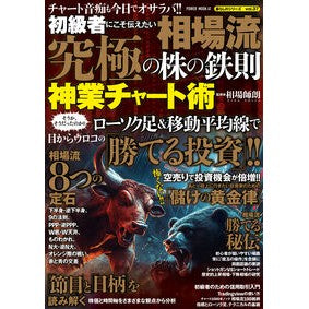 #相場流 究極の株の鉄則 神業チャート術 大洋図書 :9784813086413