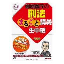 画像をギャラリービューアに読み込む, 郷原豊茂の刑法まるごと講義生中継 第3版