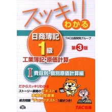 画像をギャラリービューアに読み込む, スッキリわ日簿1級 工簿・原計 1 3版 Tatsukushiyutsupankaihatsu Sukkiriwa day book 1st grade work book/original plan 1 3rd edition