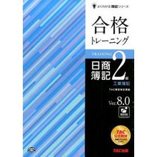 画像をギャラリービューアに読み込む, 合格トレーニング日商簿記2級工業簿記V8 Tatsukubokenteikoza Pass training Nissho Bookkeeping Level 2 Industrial V8