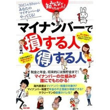 Load image into Gallery viewer, マイナンバーで損する人得する人