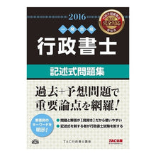 Load image into Gallery viewer, ’16 行政書士 記述式問題集