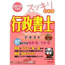 Load image into Gallery viewer, ’16 スッキリわかる 行政書士