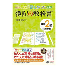 Load image into Gallery viewer, 簿記の教科書 日商2級商業簿記 第5版