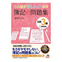 Load image into Gallery viewer, 簿記の問題集 日商3級 商業簿記 第4版