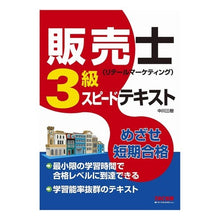 画像をギャラリービューアに読み込む, 販売士3級スピードテキスト Nakagawamiki Salesperson 3rd class speed text