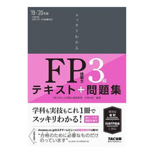 画像をギャラリービューアに読み込む, ’19-20 FP技能士3級テキスト+問