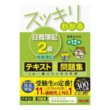 画像をギャラリービューアに読み込む, スッキリわかる日商簿記2級商業簿 12版 Takizawananami Easy-to-understand Nissho Bookkeeping Grade 2 Commercial Book 12th Edition